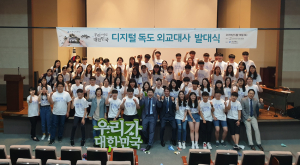 동해·독도 오류시정 우리가 나선다 '디지털 독도외교대사 발대식'