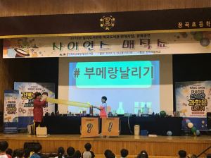 장곡초등, 지역도서관과 함께하는 '사이언스 매직 공연' 진행