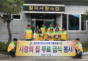 칠곡호이유소년축구클럽봉사단 ‘칠곡사랑의 집’ 봉사활동 펼쳐