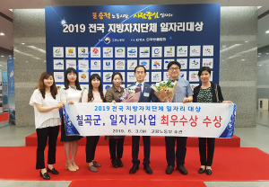 칠곡군, 2019 전국 지자체 일자리대상에서 최우수상 수상