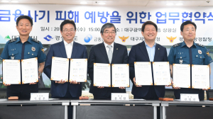 대구·경북, 금융사기 피해 예방위해 힘 모은다