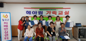 칠곡군보건소 치매안심센터 ‘헤아림 치매가족교실’ 수료식 열어