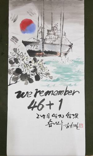 김희열 작가, 한국화로 천안함 추모 챌린지 동참