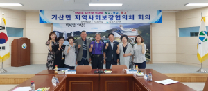 기산면, 지역사회보장협의체 회의 개최