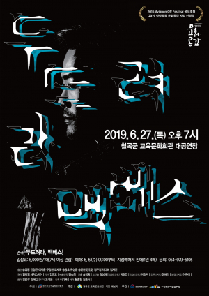 칠곡교육문화회관 ‘두드려라 맥베스’ 공연