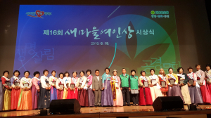 경상북도 '제16회 새마을여인상 시상식' 개최