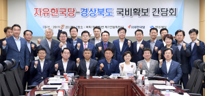 경북도, 지역 정치권과 국비확보 협력 똘똘 뭉쳤다