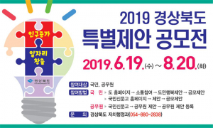 경북도, 특별 제안 공모 '인구증가·경북형 일자리창출'