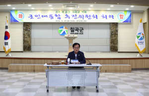 칠곡군민대통합추진위원회 회의 개최