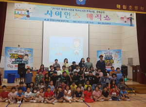 문화공연 사이언스 매직쇼 운영