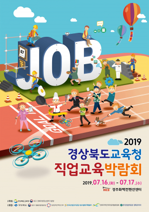 경북교육청 2019 직업교육박람회 개최