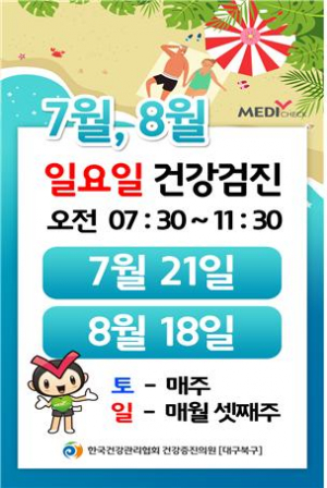 토요일, 일요일 검진 받고 휴가 떠나요!