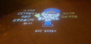 칠곡군, ‘여성아동 안심귀갓길’ 조성