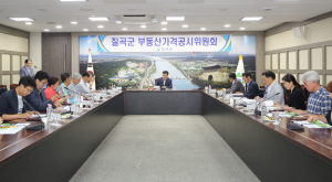 칠곡군, 부동산가격공시위원회 개최