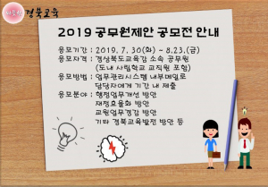 경북교육 발전을 위한 창의적인 아이디어 공모