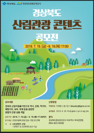 경북도, 산림관광 자원발굴사업 박차