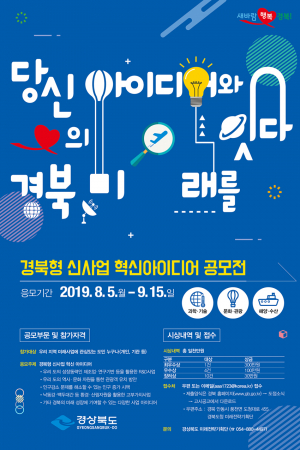 당신의 아이디어와 경북의 미래를 잇다
