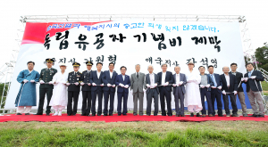 칠곡군, ‘제74회 8·15광복절 기념’ 독립유공자 기념비 이전 제막 및 헌화행사 개최