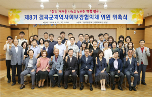 칠곡군, ‘지역사회보장협의체 위원 위촉식’ 개최