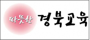 경북교육청 ‘따뜻한 경북교육’ 상표등록 완료