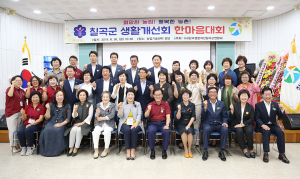 한국생활개선 칠곡군엽합회, 한마음대회 개최