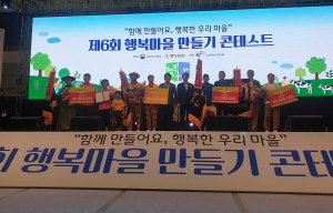 행복마을 콘테스트 4개분야 중 2개 금상 1개 동상 최다수상 쾌거