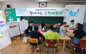 경북중등수학교육연구회 주관 ‘찾아가는 수학체험전’