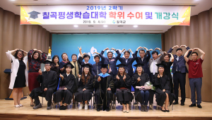 칠곡군, ‘2019 칠곡평생학습대학 학위 수여식’ 개최