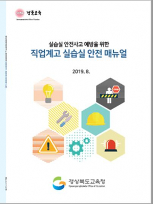 직업계고 실습실 안전메뉴얼 제작·보급