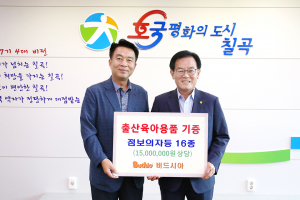 버드시아, 칠곡군에 출산육아용품 기탁