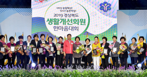 ‘2019 경북생활개선회원 한마음대회’ 열려