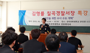 칠곡서장, 수사구조개혁 특강 실시