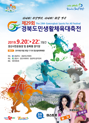제29회 경북도민생활체육대축전 개최