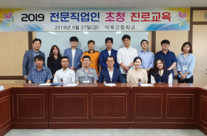 약목고 '2019 전문직업인 초청 진로교육’ 실시