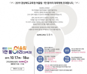 2019년 경북 어울림 1만 동아리 대축제에 초대합니다