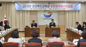 경북교육청, 2019년 주민참여예산위원회 개최