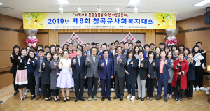 칠곡군,‘2019년 사회복지대회’ 개최