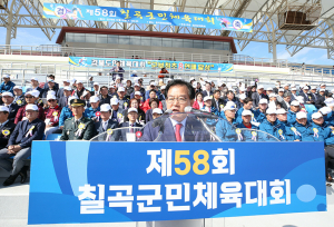제58회 칠곡군민체육대회 성료