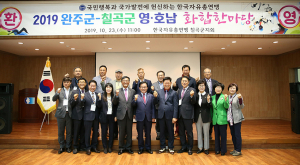 칠곡군-완주군, 영·호남 화합행사 개최