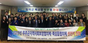 무주군 지역사회보장협의체, 북삼읍 지역사회보장협의체 특화사업 벤치마킹 