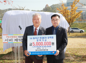 칠곡군발전협의회 회장 이삼환, 호이장학금 기탁