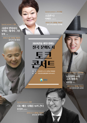 칠곡군, ‘칠곡문화도시 토크콘서트’ 개최
