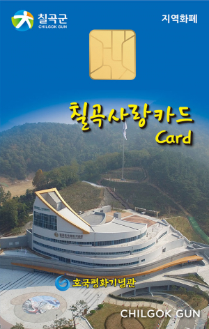 카드형 칠곡사랑상품권 내년 본격 시행