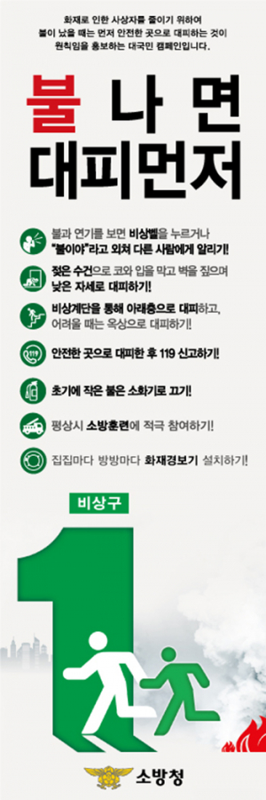 칠곡소방서, ‘불나면 대피먼저’ 대피우선 홍보