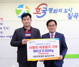 대한한돈협회 칠곡군지부, 300만원 상당 돼지고기 기탁