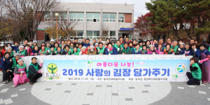 칠곡군새마을부녀회, ‘사람의 김장 담가주기’ 행사 가져