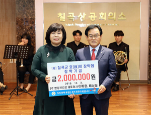 ㈜한성브라보(대표이사 이혜용, 배상철) 호이장학금 기탁