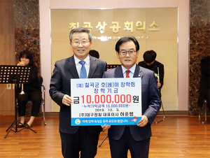 ㈜대구정밀(대표이사 허준행), 호이장학금 기탁
