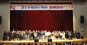 칠곡군, 고3 수험생을 위한 문예공연 열려