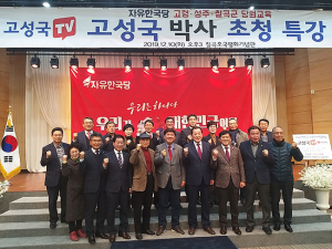 '자유한국당 고령·성주·칠곡군' 당원 연수회 개최